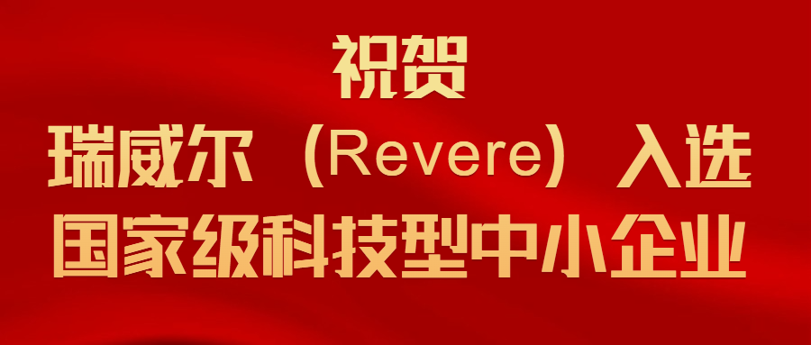 祝贺瑞威尔(Revere)入选2022年第一批国家级科技型中小企业