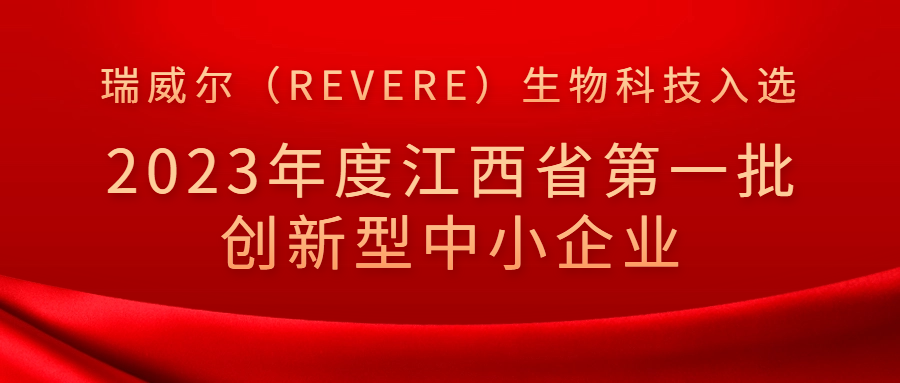 瑞威尔（Revere）入选2023年度江西省第一批创新型中小企业