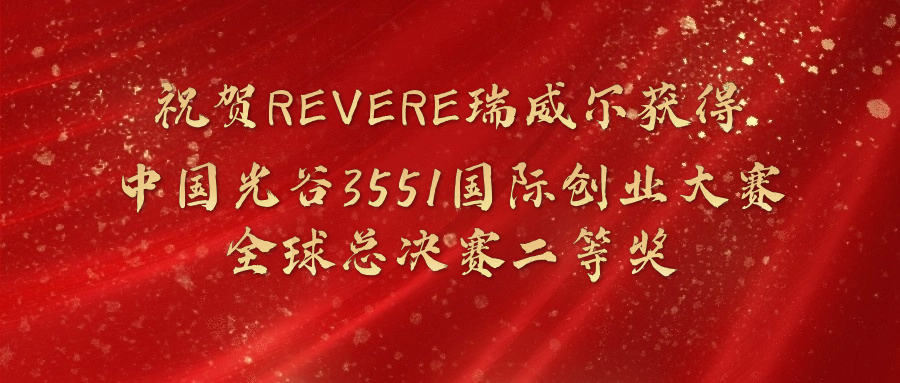 Revere瑞威尔获得中国光谷3551国际创业大赛全球总决赛二等奖