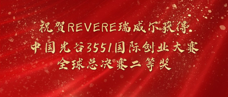 Revere澳门太阳集团官网www获得中国光谷3551国际创业大赛全球总决赛二等奖