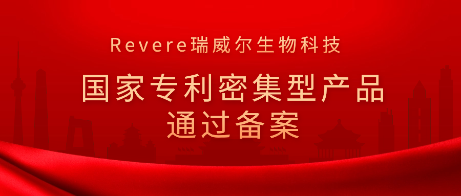 Revere澳门太阳集团官网www生物科技通过国家专利密集型产品备案