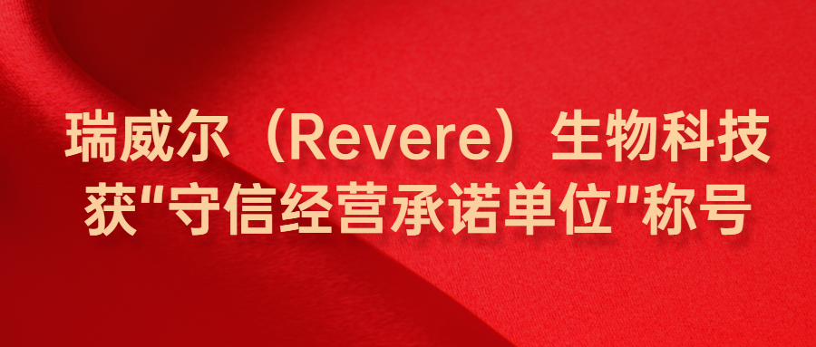 瑞威尔（Revere）获“守信经营承诺单位”称号