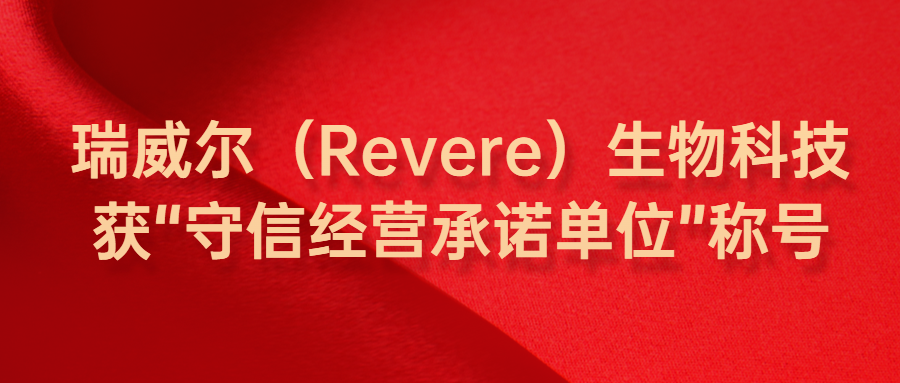 澳门太阳集团官网www（Revere）获“守信经营承诺单位”称号