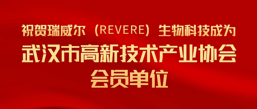 祝贺瑞威尔(REVERE)生物科技成为武汉市高新技术产业协会会员单位