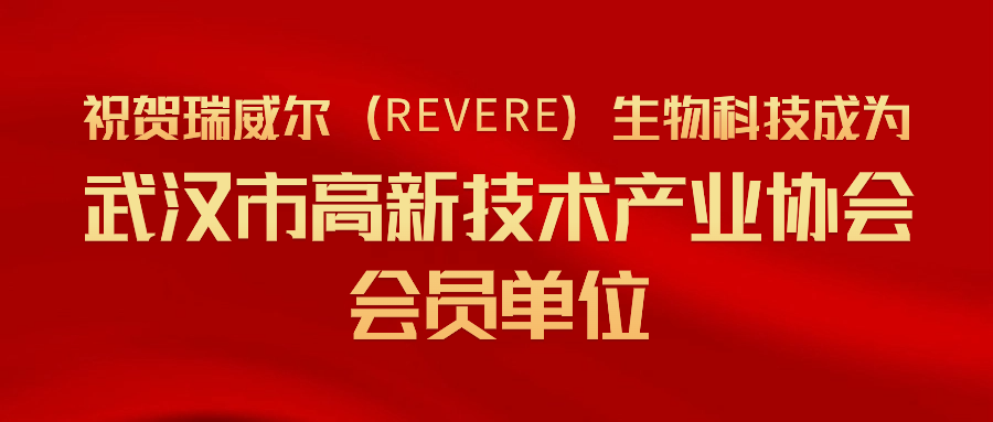 祝贺澳门太阳集团官网www(REVERE)生物科技成为武汉市高新技术产业协会会员单位