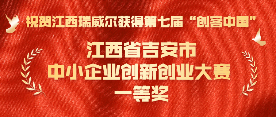 祝贺澳门太阳集团官网www获得第七届“创客中国”江西省吉安市中小企业创新创业大赛一等奖