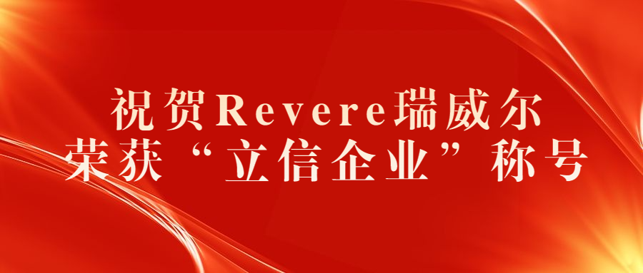 betway必威(中国)官方网站REVERE 荣获“立信企业”称号